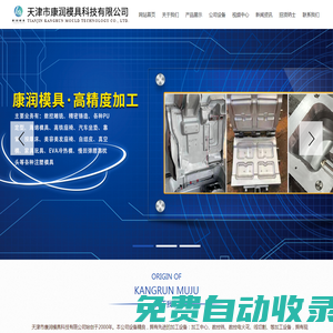天津市康潤模具科技有限公司天津模具制造廠家|天津武清汽車模具制作|天津武清自行車模具廠家|天津武清三輪車模具生產(chǎn)廠家|天津數(shù)控雕銑|天津精密鑄造|天津PU定型|天津海綿模具|天津高鐵座椅|天津真空模|天津EVA冷熱模