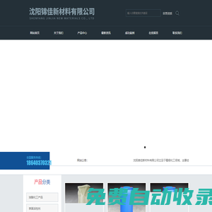 沈陽(yáng)錦佳新材料有限公司