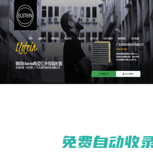 德國Elstein中國總代理-陶瓷紅外線加熱器/輻射器