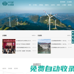 廣西亞王新能源集團(tuán)股份有限公司 _水力發(fā)電_電網(wǎng)投資運營_其它