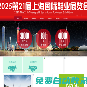 2025第21屆上海鞋業展覽會-2025上海鞋業展-2025上海鞋博會-官網上海家居鞋展-上海拖鞋涼鞋展-上海雪地靴展- 上海定制鞋展-上海童鞋展-上海勞保鞋展- 上海時尚鞋展-上海鞋類展-上海鞋材鞋料展- 上海鞋類設備展-上海皮革制品展-上海特色功能鞋展- 上海鞋面機展-上海鞋業原創設計展上海3D、CAD/CAM系統展