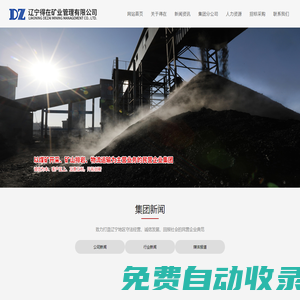 遼寧得在礦業管理有限公司