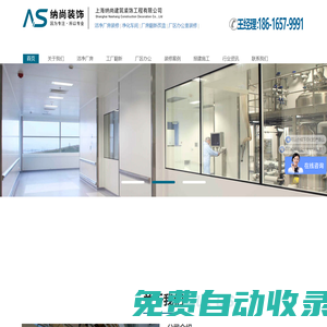 上海工廠凈化裝修 無(wú)塵廠房裝潢 潔凈車(chē)間改造設(shè)計(jì) 辦公寫(xiě)字樓裝飾企業(yè):上海納尚建筑裝飾工程有限公司