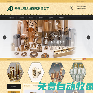 自潤滑銅套,自潤滑軸套,嘉善艾德無油軸承有限公司,石墨銅套,銅套,嘉善艾德無油軸承有限公司