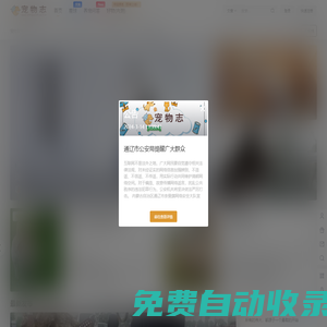 寵物志 – 專注寵物貓咪,寵物狗狗的寵物網(wǎng)站