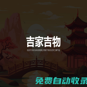 吉家吉物 - 杭州千樂時(shí)光科技有限公司旗下備忘記事工具產(chǎn)品
