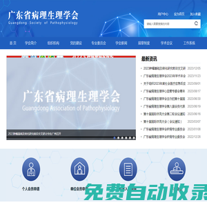 廣東省病理生理學會