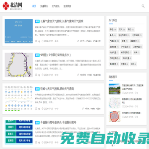 北潔百科網_天氣資訊百科_交通限行百科_生活旅游百科