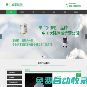 元生威廉(北京)科技有限公司是集科技、貿易為一體,專業(yè)從事智能清洗設備研發(fā)推廣及應用的民營科技企業(yè)。_首頁_元生威廉-元生威廉（北京）科技有限公司