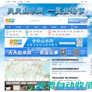 【山水網】-金壇首席網絡門戶-金壇論壇 -  Powered by Discuz!