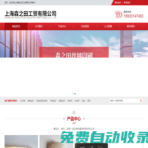 上海森之田工貿(mào)有限公司