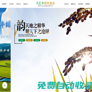 五常市天億豐綠色食品有限公司,天億豐綠色食品,五常黑米,五常長粒香,五常稻花香供應商,韻滄田大米