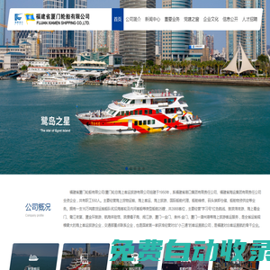 福建省廈門輪船有限公司