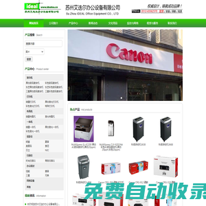 蘇州艾迭爾辦公設(shè)備有限公司,蘇州辦公在線,蘇州復(fù)印機(jī),蘇州復(fù)印機(jī)維修,蘇州復(fù)印機(jī)租賃,蘇州打印機(jī),蘇州傳真機(jī),蘇州投影機(jī),蘇州打印機(jī)維修,蘇州傳真機(jī)維修,蘇州佳能,蘇州佳能維修站_