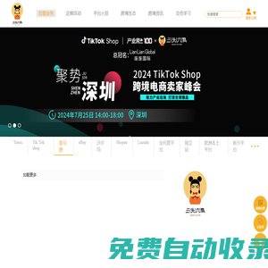 三頭六臂跨境電商聯盟