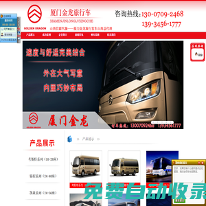 廈門金龍客車山西總代，購車熱線13007092468 廈門金龍客車領先品牌