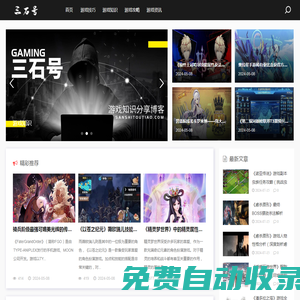 三石號 - 前沿科技生活游戲知識分享博客,悅享品質生活！