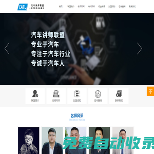 汽車講師聯(lián)盟|汽車講師|汽車培訓(xùn)師|汽車銷售培訓(xùn)