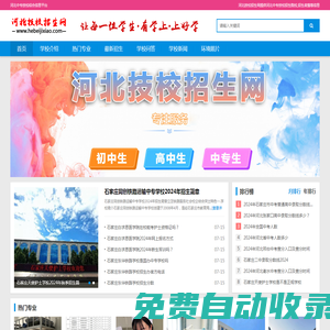 河北技校招生網(wǎng)-河北中專、技校招生信息！
