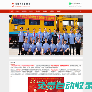 石家莊同創鐵路運輸學校-石家莊同創鐵路運輸中專學校