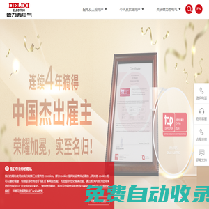 德力西電氣有限公司-守護用電安全 創造生活之美