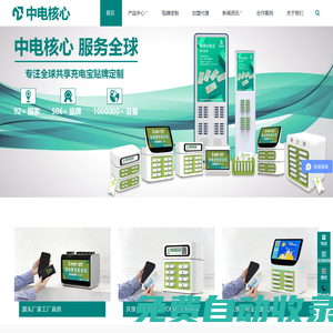共享充電寶定制貼牌_共享充電寶廠家—中電核心共享充電寶