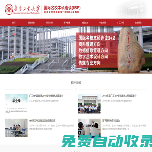 廣東工業(yè)大學(xué)IBP－國際名校本碩連讀3+2留學(xué)項(xiàng)目招生網(wǎng)