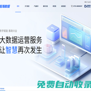 深圳市前海數(shù)據(jù)服務有限公司-大數(shù)據(jù)運營商
