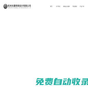 照明設計服務_杭州光暮照明設計有限公司_燈光設計_照明設計_亮化設計_城市照明規劃_酒店照明設計_售樓部照明設計_餐飲燈光設計_辦公照明設計