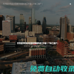 齊齊哈爾市龍沙區星空網絡科技工作室（個體工商戶）