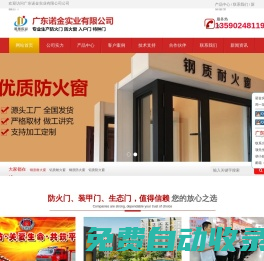 廣東諾金實業專業生產各類防火門、防火窗、防火卷簾、生態門、特種門
