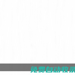 秒發圈 - 微信定時發朋友圈、分組群發、定時群發、自動群發、多微信同步發、輪流發、隔天發