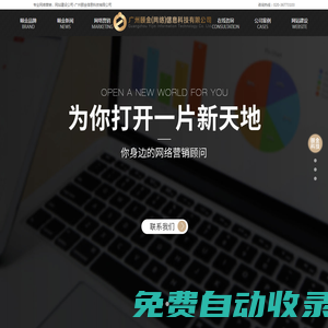 廣州網站建設_廣州網站設計_廣州網站建設維護_廣州網站建設推廣_專業網絡營銷公司_廣州頤金信息科技
