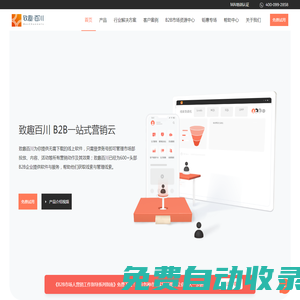 B2B一站式營銷云，提升企業獲客轉化能力 | 致趣百川