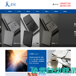 溫州榮柯電氣科技有限公司