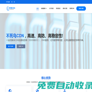 CDN加速,免備案加速CDN,DDOS防御,CC攻擊防御-不死鳥CDN