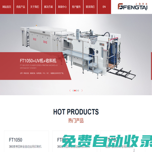 上海豐太精密機械制造有限公司_印刷設備
