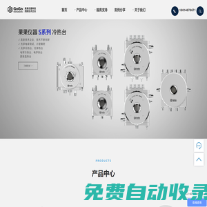 果果儀器科技專注冷熱臺_探針臺_原位拉伸_原位XRD_原位SEM_液氮溫箱等領域-不斷創新，為科研保駕護航！