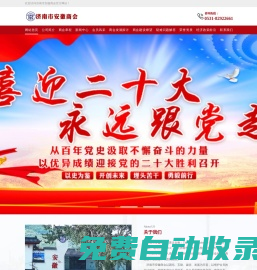 濟南市安徽商會