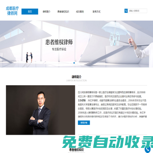 成都醫(yī)療事故律師網(wǎng)—專注醫(yī)療訴訟！