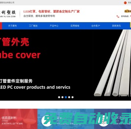 led燈罩_pc燈罩_led日光燈外殼_日光燈外殼_led日光燈配件_led燈管外殼_一體化燈管_異形燈罩_燈管套件_pc全塑管_pc雙色管_pc透明燈罩_led鋁塑管_塑料包裝筒_聚利塑膠_東莞市聚利塑膠實業有限公司