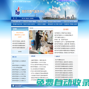 南京市燃氣服務中心 NJGAS.cn