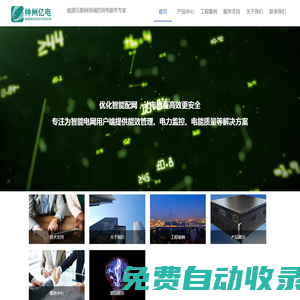 南京神州億電電氣有限公司