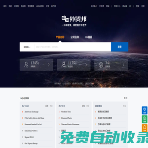 外貿(mào)邦-優(yōu)秀的貿(mào)易數(shù)據(jù)查詢平臺，數(shù)據(jù)全、更新快、體驗(yàn)好！