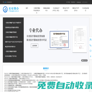 二三類醫療器械經營備案許可證,一二類醫療器械注冊生產備案許可證,醫療器械廣審表,互聯網藥品信息服務資格證-無憂幫辦