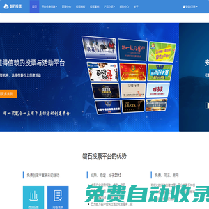 磐石投票官網(wǎng)-免費(fèi)制作微信投票第三方平臺-創(chuàng)建制作微信投票活動