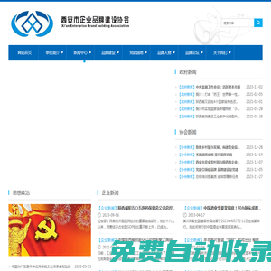西安企業品牌建設協會官網|西安市品促會|企業品牌建設促進會