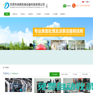 涂裝設(shè)備噴漆設(shè)備裝置-車間涂裝設(shè)備廠家直銷， 噴漆線制造商，專業(yè)自動噴漆生產(chǎn)線供應(yīng)商 |東莞卓鼎機(jī)械公司，噴涂線廠家- 自動化表面處理噴涂，靜電噴粉設(shè)備制造商