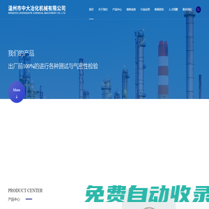 溫州市中大冶化機械有限公司