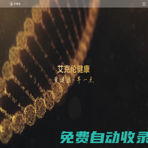 艾克倫-北京艾克倫醫療科技有限公司